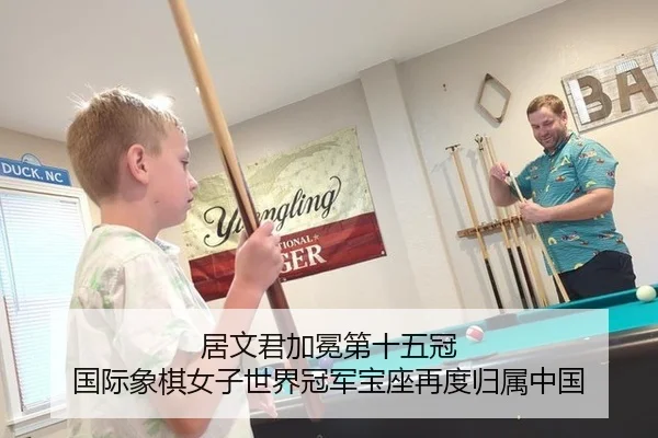 居文君加冕第十五冠 国际象棋女子世界冠军宝座再度归属中国