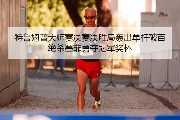 te-lu-mu-pu-da-shi-sai-jue-sai-jue-sheng-ju-hong-chu-dan-gan-po-bai-jue-sha-mo-fei-yong-duo-guan-jun-jiang-bei-2-133.jpg