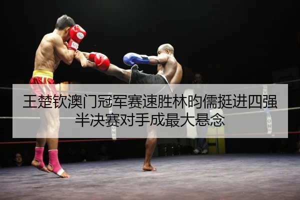 wang-chu-qin-ao-men-guan-jun-sai-su-sheng-lin-yun-ru-ting-jin-si-qiang-ban-jue-sai-dui-shou-cheng-zui-da-xuan-nian-2-891.jpg
